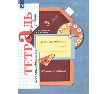 Математика. 3 класс. Тетрадь для контрольных работ. ФГОС