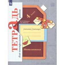 Математика. 4 класс. Тетрадь для контрольных работ. ФГОС