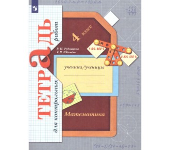 Математика. 4 класс. Тетрадь для контрольных работ. ФГОС
