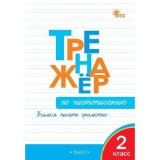 Тренажёр по чистописанию. 2 класс. ФГОС