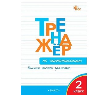 Тренажёр по чистописанию. 2 класс. ФГОС
