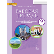 Английский язык.  9 класс. Рабочая тетрадь. ФГОС 