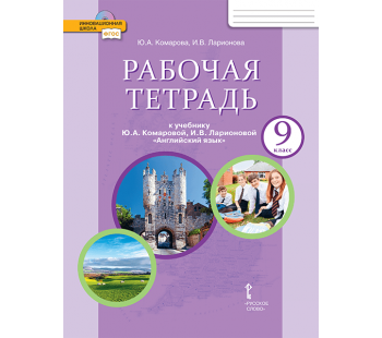 Английский язык.  9 класс. Рабочая тетрадь. ФГОС 