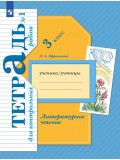 Литературное чтение. 3 класс. Тетрадь для контрольных работ. Рабочая тетрадь. №1. ФГОС