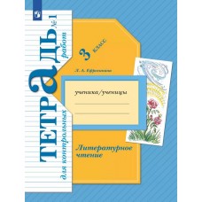 Литературное чтение. 3 класс. Тетрадь для контрольных работ. Рабочая тетрадь. №1. ФГОС