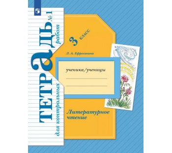 Литературное чтение. 3 класс. Тетрадь для контрольных работ. Рабочая тетрадь. №1. ФГОС