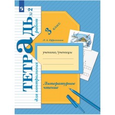 Литературное чтение. 3 класс. Тетрадь для контрольных работ. Рабочая тетрадь. №2. ФГОС