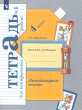 Литературное чтение. 4 класс. Тетрадь для контрольных работ. Комплект в 2-х частях. Часть 1. ФГОС