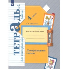 Литературное чтение. 4 класс. Тетрадь для контрольных работ. Комплект в 2-х частях. Часть 1. ФГОС