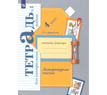 Литературное чтение. 4 класс. Тетрадь для контрольных работ. Комплект в 2-х частях. Часть 1. ФГОС