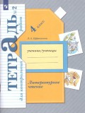 Литературное чтение. 4 класс. Тетрадь для контрольных работ. Комплект в 2-х частях. Часть 2. ФГОС