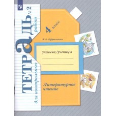 Литературное чтение. 4 класс. Тетрадь для контрольных работ. Комплект в 2-х частях. Часть 2. ФГОС