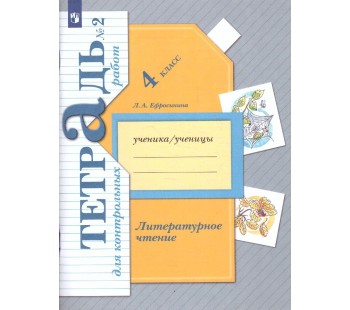 Литературное чтение. 4 класс. Тетрадь для контрольных работ. Комплект в 2-х частях. Часть 2. ФГОС