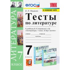 Литература. 7 класс. Тесты. К учебнику Коровиной В.Я. ФГОС