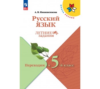Русский язык. Летние задания. Переходим в 5-й класс