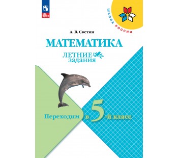 Математика. Летние задания. Переходим в 5-й класс