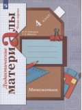 Математика. 4 класс. Дидактические материалы. Комплект в 2-х частях. Часть 1. ФГОС