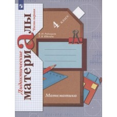 Математика. 4 класс. Дидактические материалы. Комплект в 2-х частях. Часть 1. ФГОС