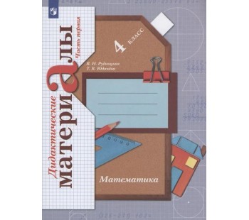 Математика. 4 класс. Дидактические материалы. Комплект в 2-х частях. Часть 1. ФГОС