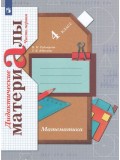 Математика. 4 класс. Дидактические материалы. Комплект в 2-х частях. Часть 2. ФГОС
