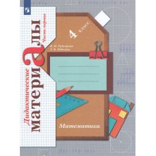 Математика. 4 класс. Дидактические материалы. Комплект в 2-х частях. Часть 2. ФГОС