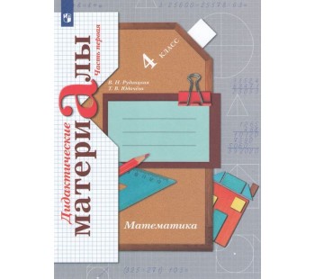 Математика. 4 класс. Дидактические материалы. Комплект в 2-х частях. Часть 2. ФГОС