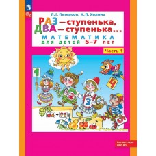 Раз - ступенька, два - ступенька: математика для детей 5-7 лет. В 2 ч. Часть 1