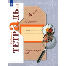 Окружающий мир. 4 класс. Рабочая тетрадь. Комплект в 2-х частях. Часть 1. ФГОС