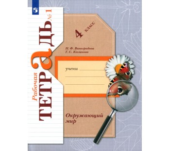 Окружающий мир. 4 класс. Рабочая тетрадь. Комплект в 2-х частях. Часть 1. ФГОС