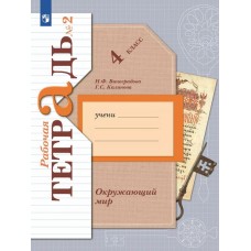Окружающий мир. 4 класс. Рабочая тетрадь. Комплект в 2-х частях. Часть 2. ФГОС