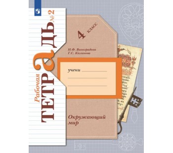 Окружающий мир. 4 класс. Рабочая тетрадь. Комплект в 2-х частях. Часть 2. ФГОС