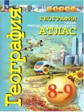 Атлас. География России: природа, население, хозяйство. 8-9 классы. Сферы