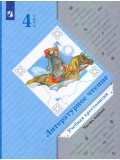 Литературное чтение. 4 класс. Хрестоматия. Комплект в 2-х частях. Часть 1. ФГОС