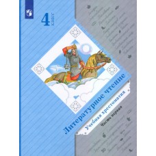 Литературное чтение. 4 класс. Хрестоматия. Комплект в 2-х частях. Часть 1. ФГОС