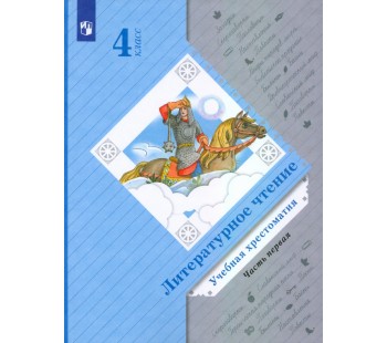 Литературное чтение. 4 класс. Хрестоматия. Комплект в 2-х частях. Часть 1. ФГОС