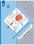 Литературное чтение. 4 класс. Хрестоматия. Комплект в 2-х частях. Часть 2. ФГОС