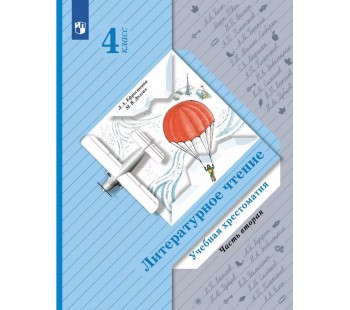 Литературное чтение. 4 класс. Хрестоматия. Комплект в 2-х частях. Часть 2. ФГОС