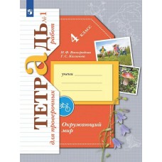 Окружающий мир. 4 класс. Тетрадь для проверочных работ № 1. ФГОС