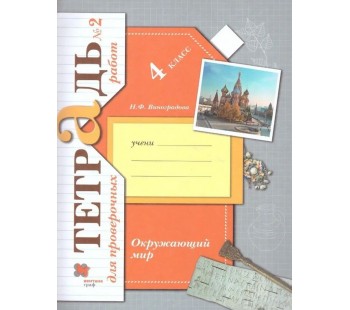 Окружающий мир. 4 класс. Тетрадь для проверочных работ № 2. ФГОС