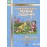 Комбинированные летние задания за курс 3 класса. 50 занятий по русскому языку и математике. ФГОС