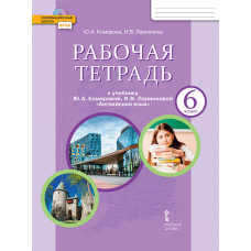 Английский язык.  6 класс. Рабочая тетрадь. ФГОС