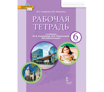 Английский язык.  6 класс. Рабочая тетрадь. ФГОС