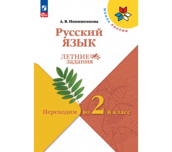 Русский язык. Переходим во 2 класс. Летние задания