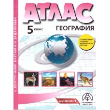 Начальный курс географии. 5 класс. Атлас с контурными картами. С Крымом. ФГОС