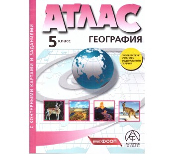 Начальный курс географии. 5 класс. Атлас с контурными картами. С Крымом. ФГОС