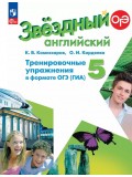 Английский язык. Тренировочные упражнения в формате ОГЭ. 5 класс. Starlight.