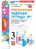 Математика. 3 класс. Рабочая тетрадь. В 2-х частях. Часть 1. ФГОС