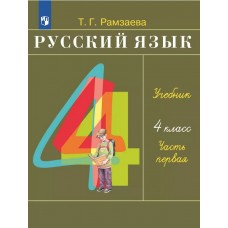 Русский язык. 4 класс. Учебник. В 2-х частях. Часть 1