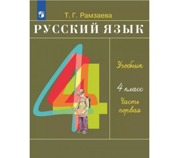 Русский язык. 4 класс. Учебник. В 2-х частях. Часть 1