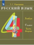 Русский язык. 4 класс. Учебник. В 2-х частях. Часть 2